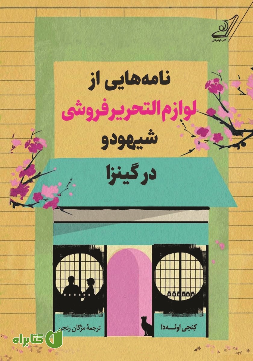 کتاب نامه‌هایی از لوازم التحریر فروشی شیهودو در گینزا