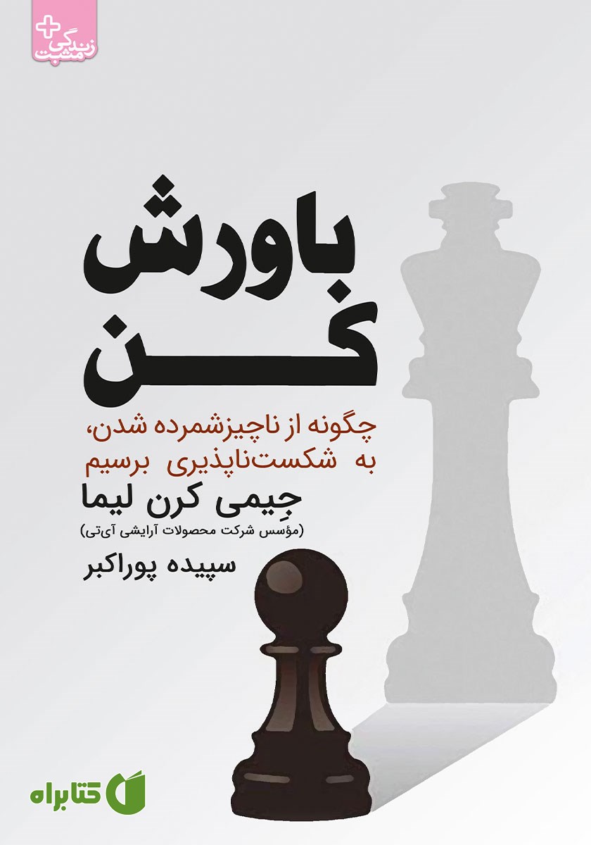 کتاب باورش کن