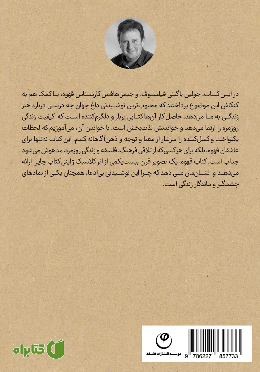 پشت جلد کتاب فلسفه قهوه
