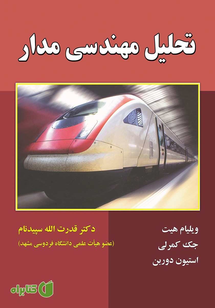 کتاب تحلیل مهندسی مدار