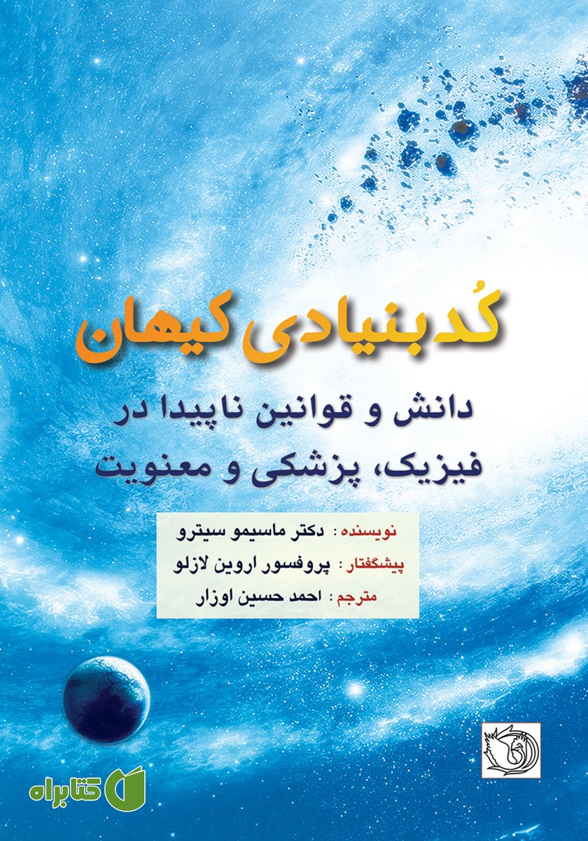 کتاب کد بنیادی کیهان