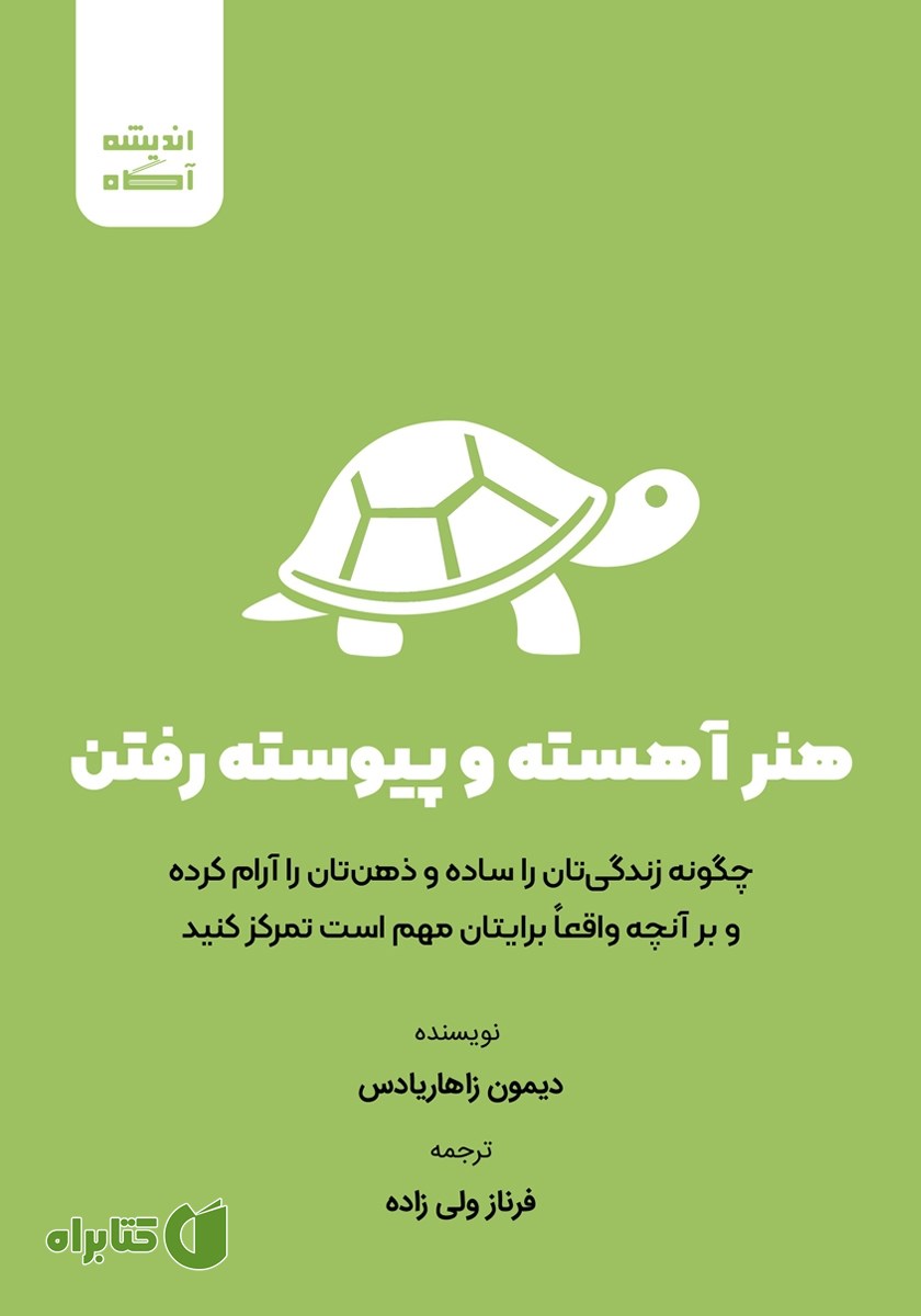 کتاب هنر آهسته و پیوسته رفتن