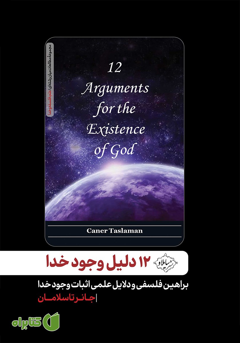 کتاب 12 دلیل وجود خدا