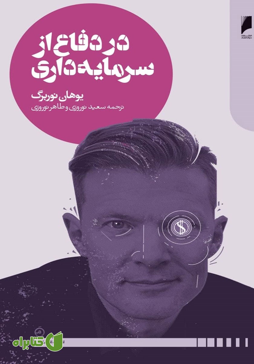 کتاب در دفاع از سرمایه‌داری