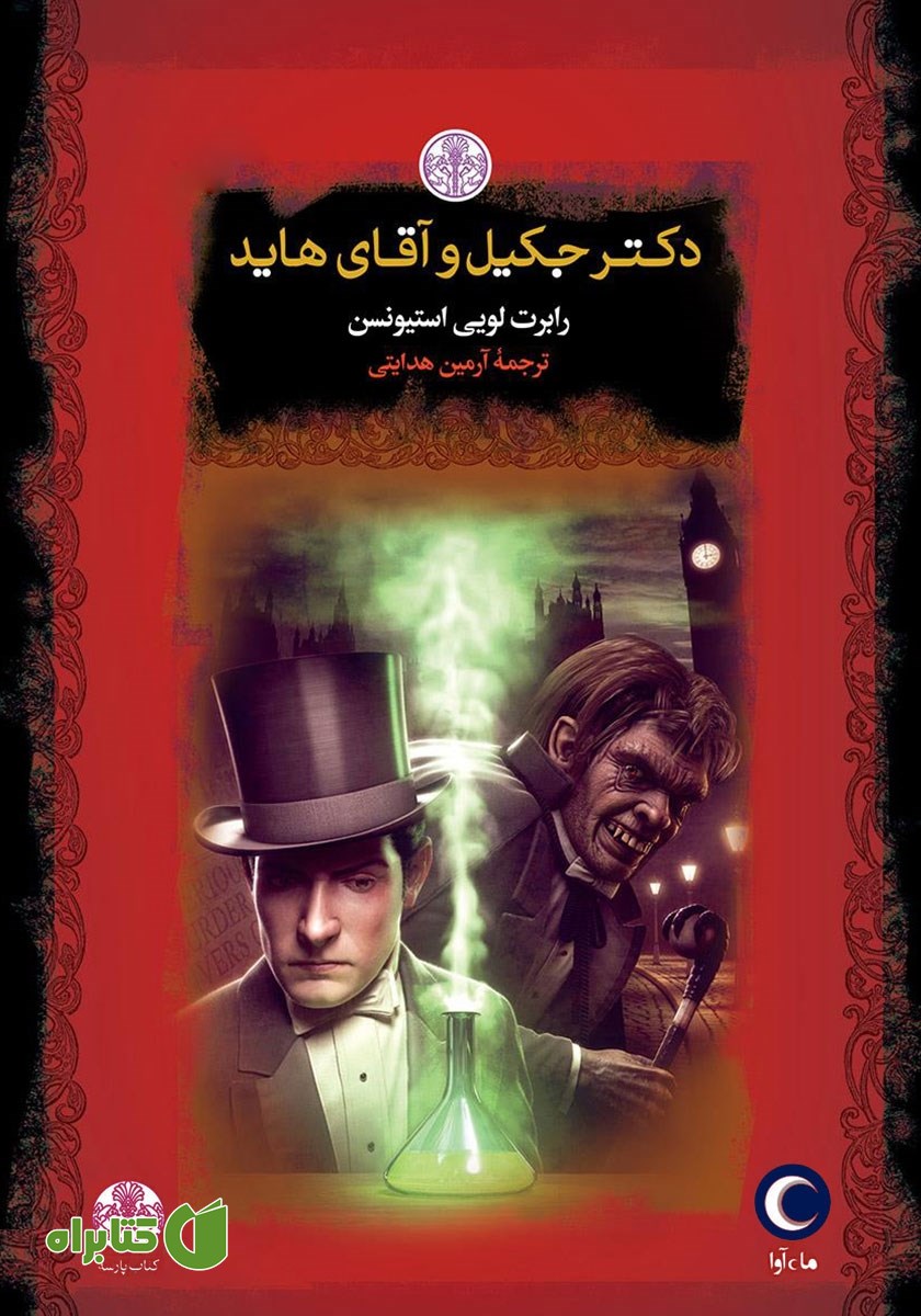 کتاب صوتی دکتر جکیل و آقای هاید