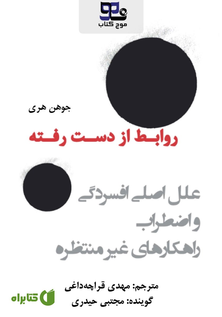 کتاب صوتی روابط از دست رفته