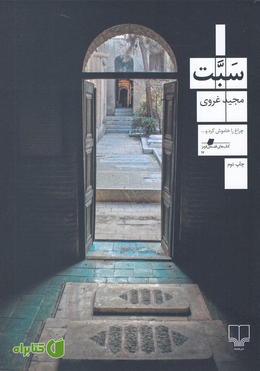 کتاب سبت