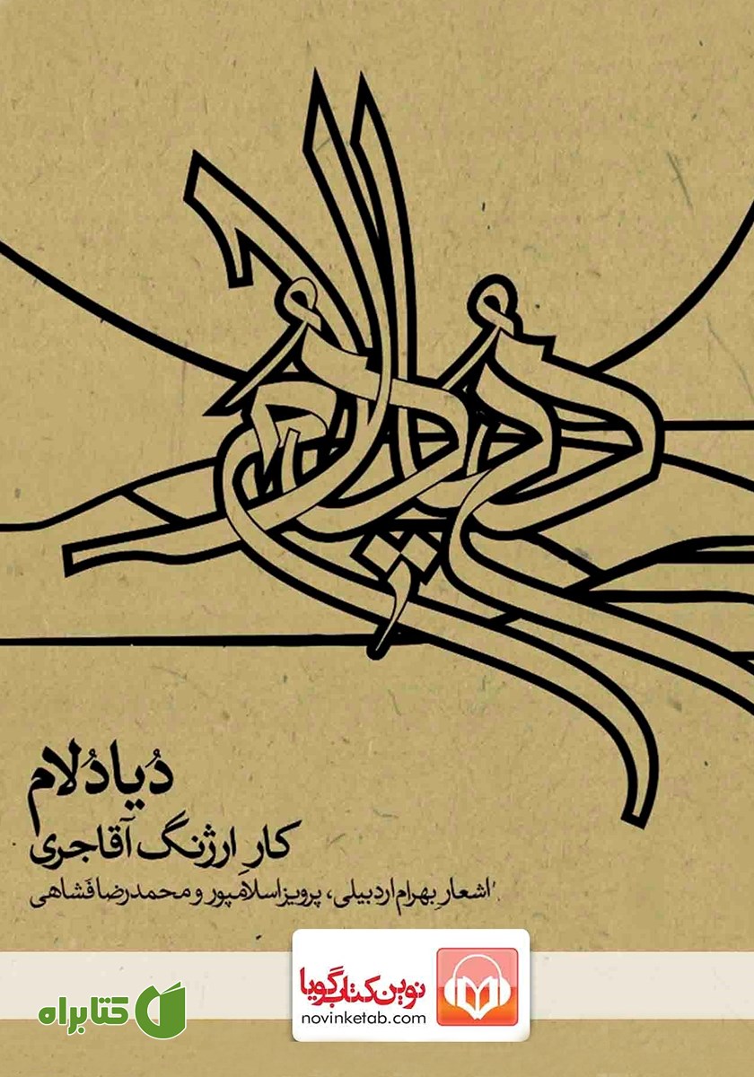 کتاب صوتی دیادلام