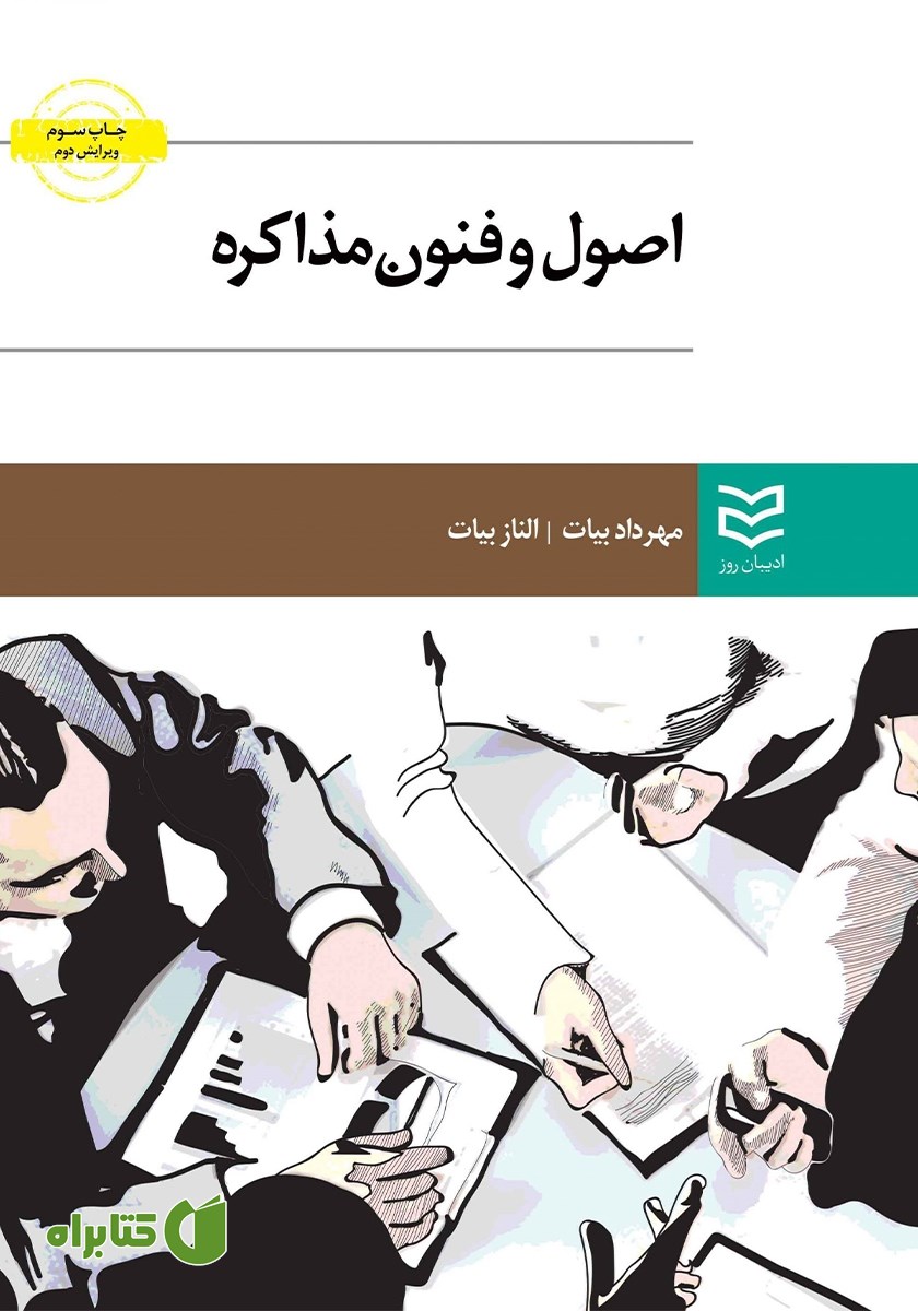 کتاب اصول و فنون مذاکره