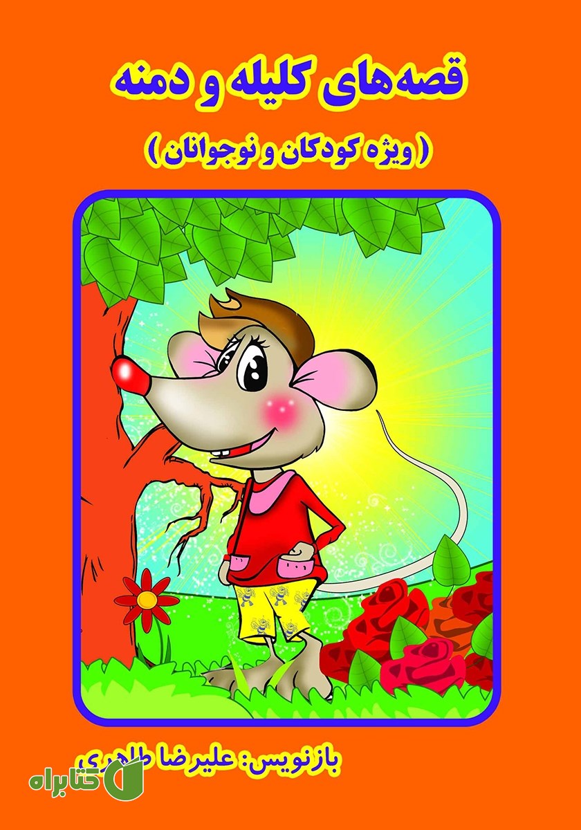کتاب صوتی قصه‌های کلیله و دمنه