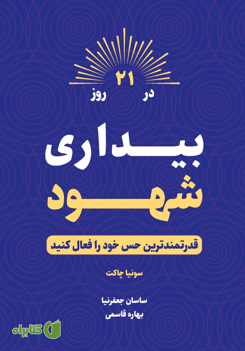کتاب بیداری شهود در 21 روز