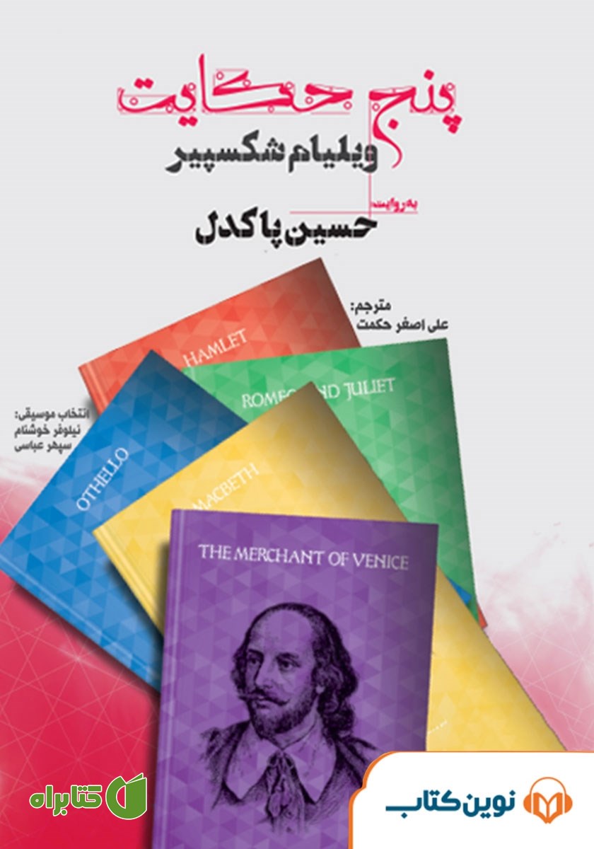 نمایش صوتی پنج حکایت ویلیام شکسپیر