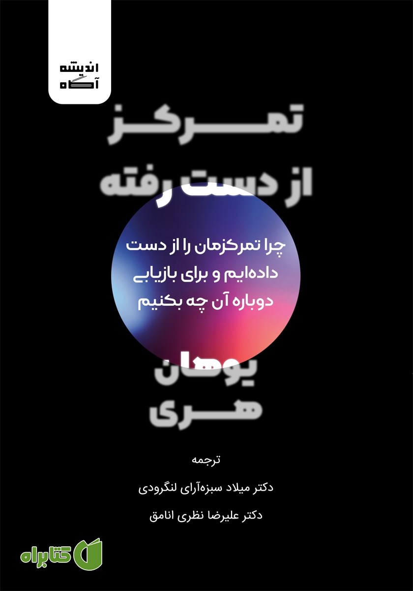 کتاب صوتی تمرکز از دست رفته