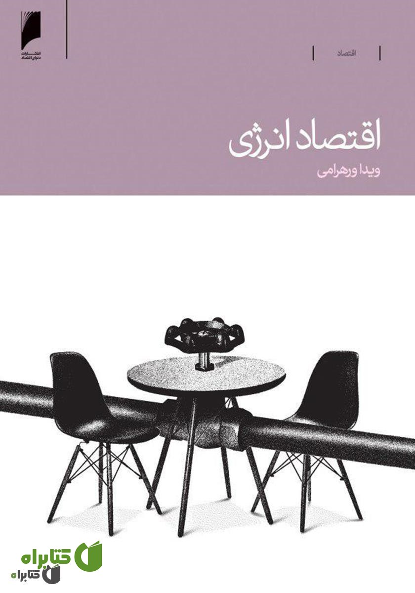کتاب اقتصاد انرژی
