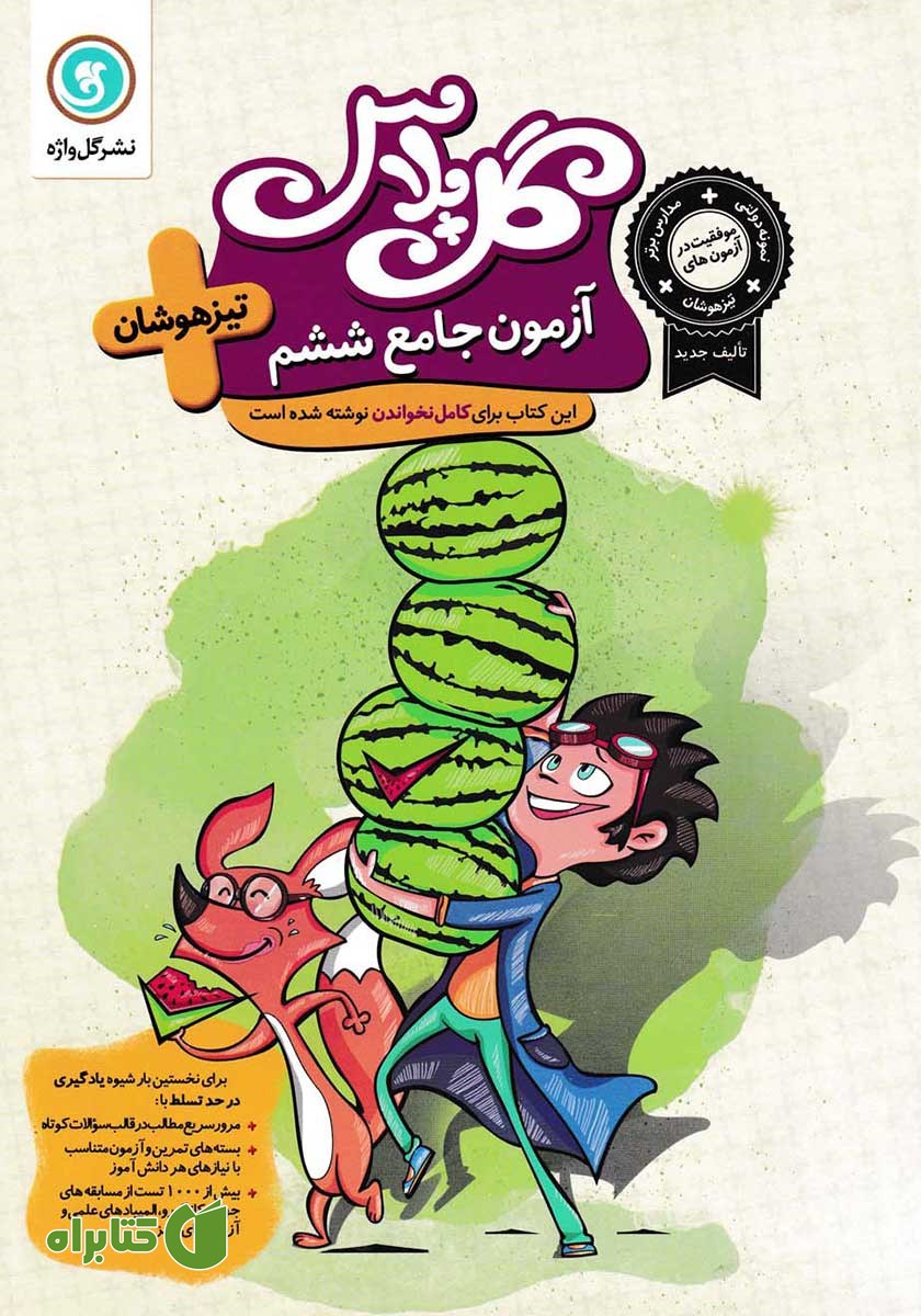 کتاب گل پلاس آزمون جامع ششم تیزهوشان