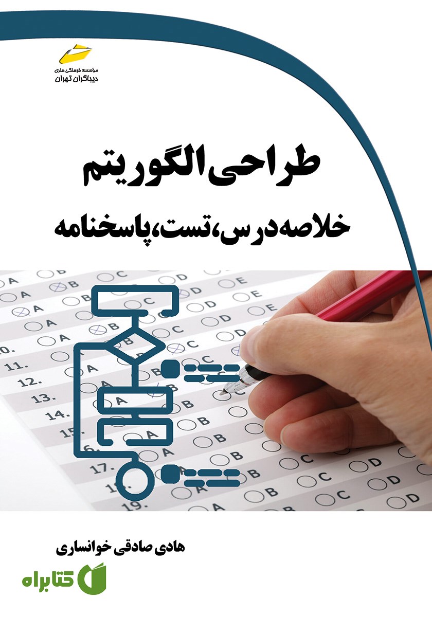 کتاب طراحی الگوریتم