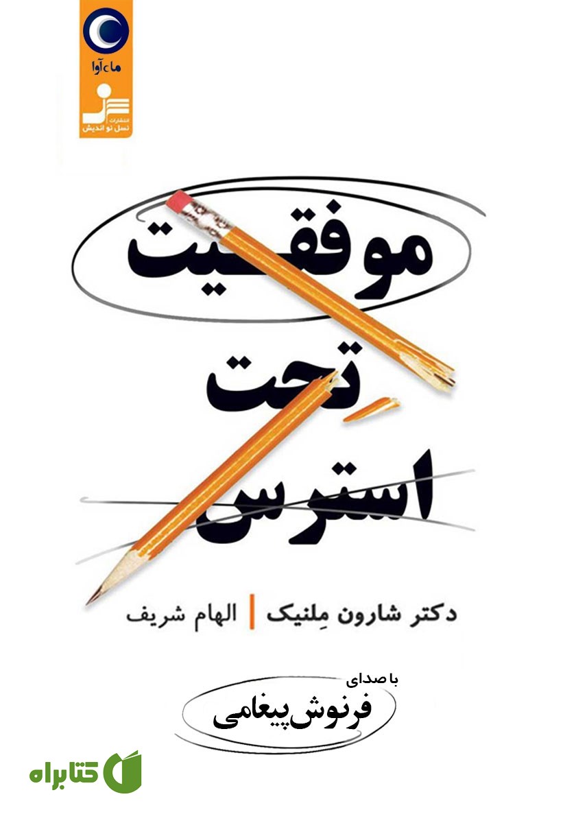 کتاب صوتی موفقیت تحت استرس