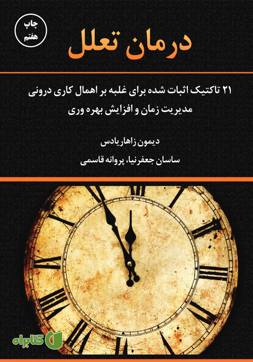 کتاب صوتی درمان تعلل
