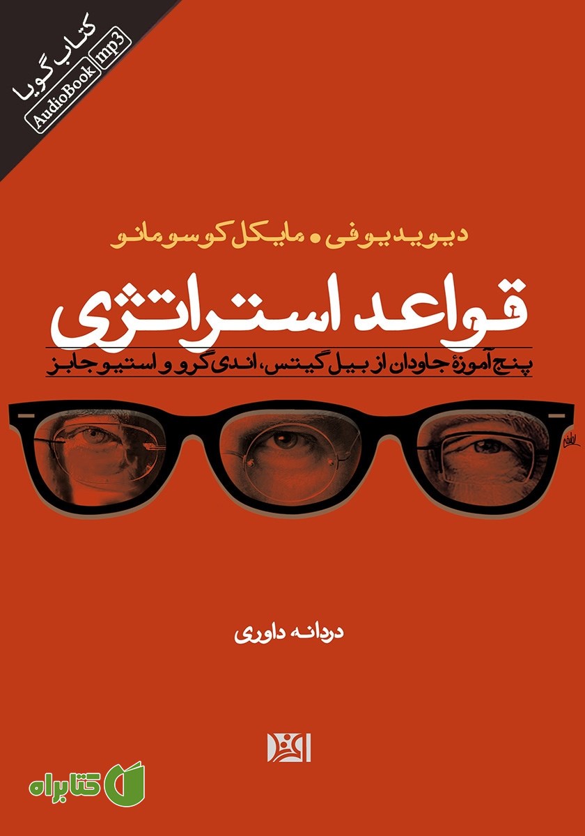 کتاب صوتی قواعد استراتژی