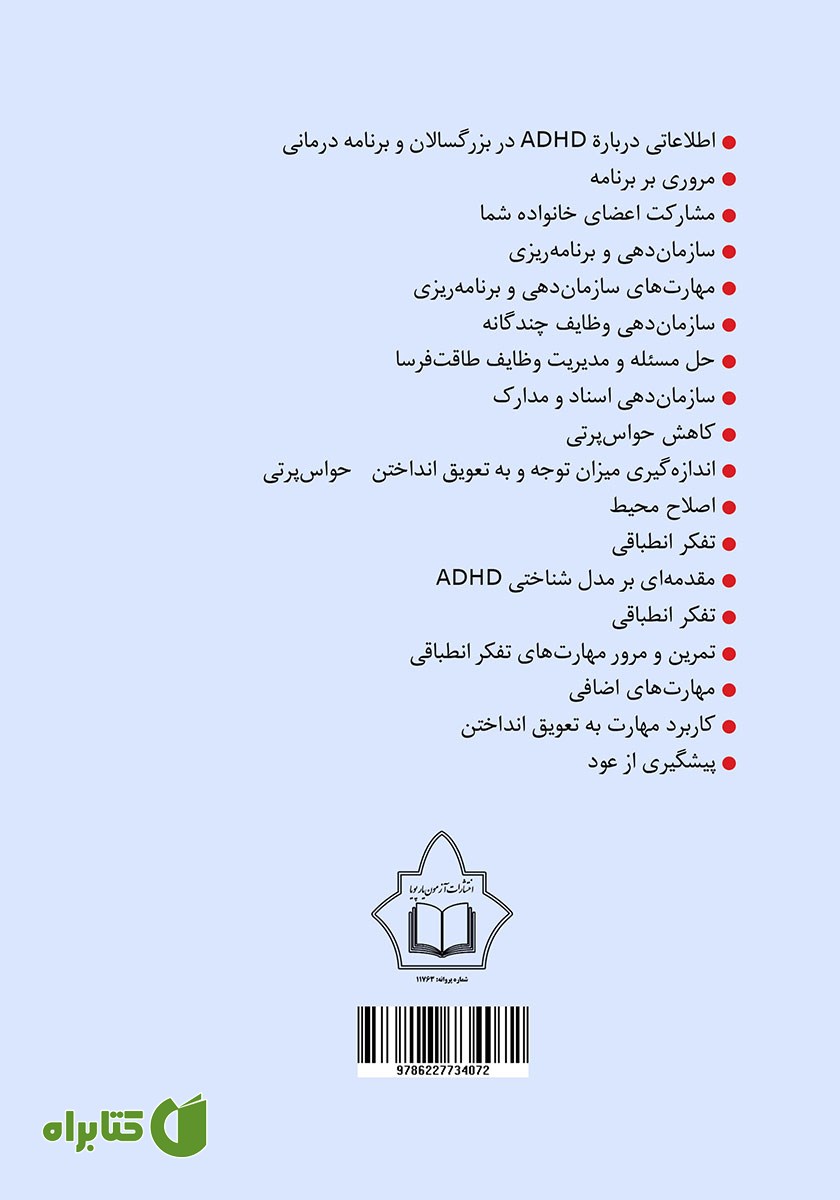 پشت جلد کتاب غلبه بر ADHD در بزرگسالان