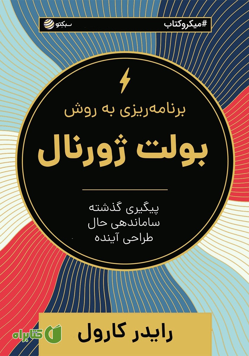 خلاصه کتاب برنامه ریزی به روش بولت ژورنال