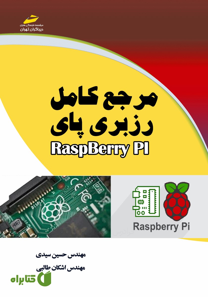 کتاب مرجع کامل رزبری پای RaspBerry Pi