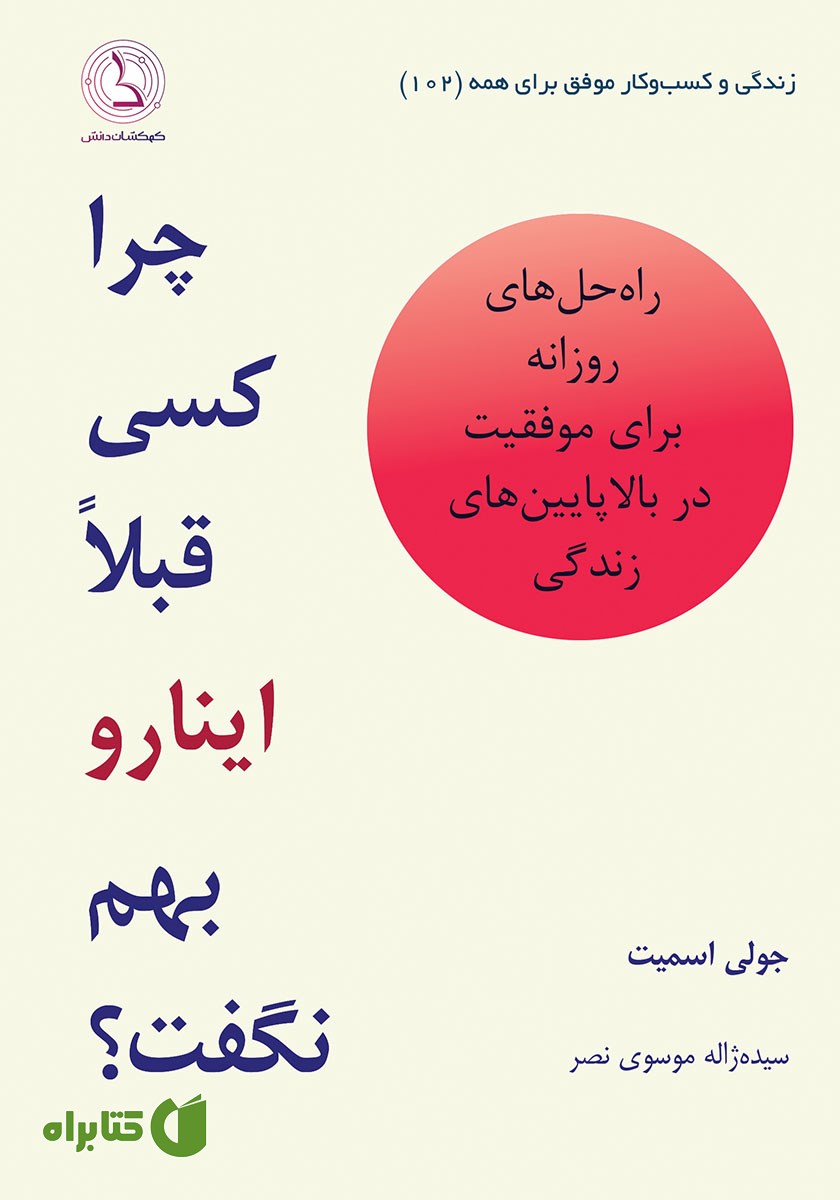کتاب صوتی چرا کسی قبلا اینا رو بهم نگفت؟
