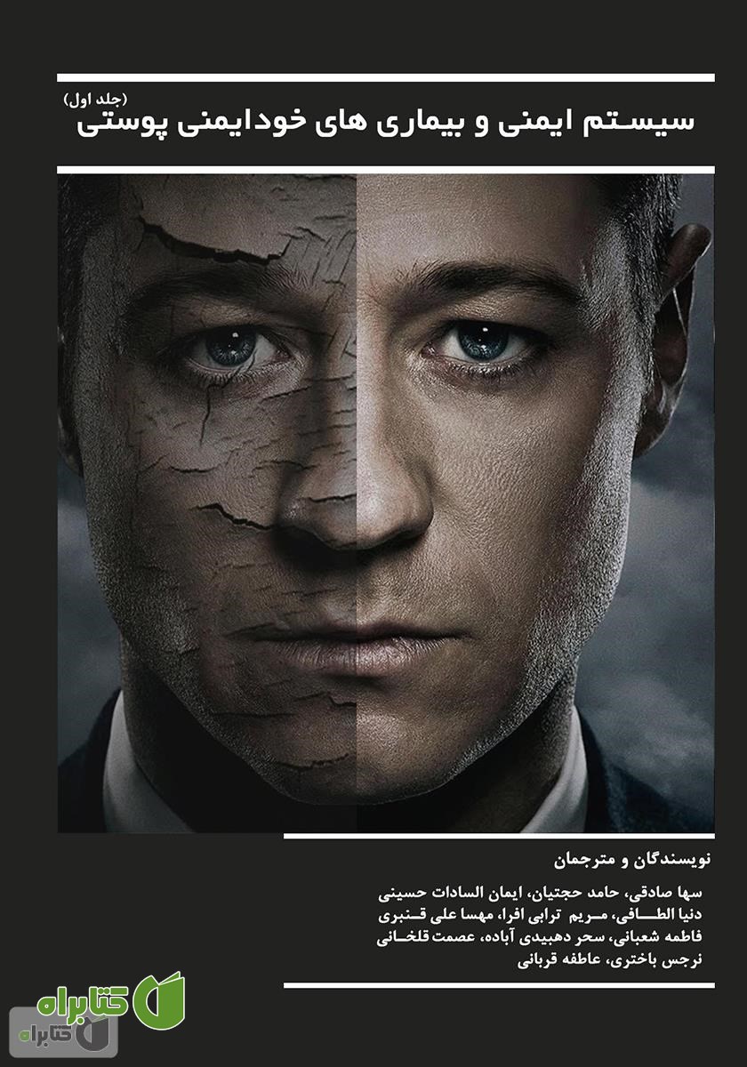 کتاب سیستم ایمنی و بیماری‌های خود ایمنی پوستی: جلد اول
