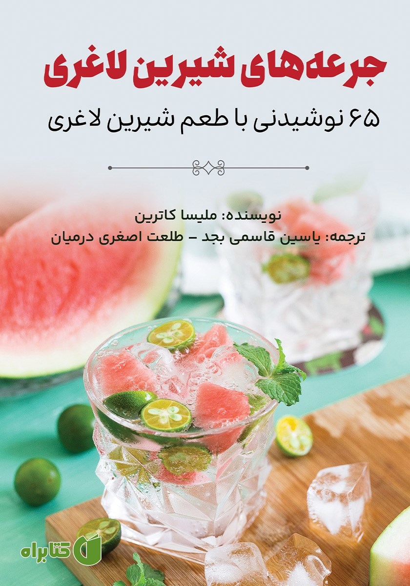 کتاب جرعه‌های شیرین لاغری