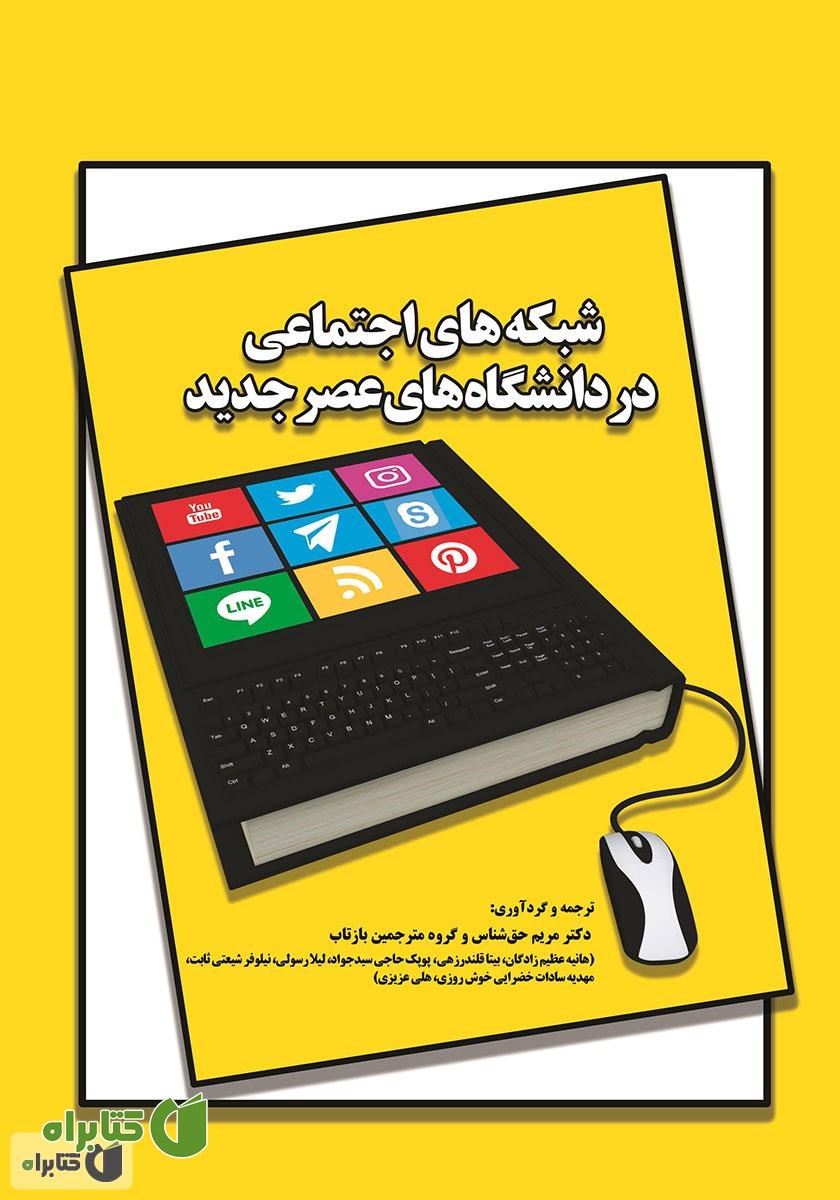 کتاب شبکه‌های اجتماعی و دانشگاه‌های عصر جدید