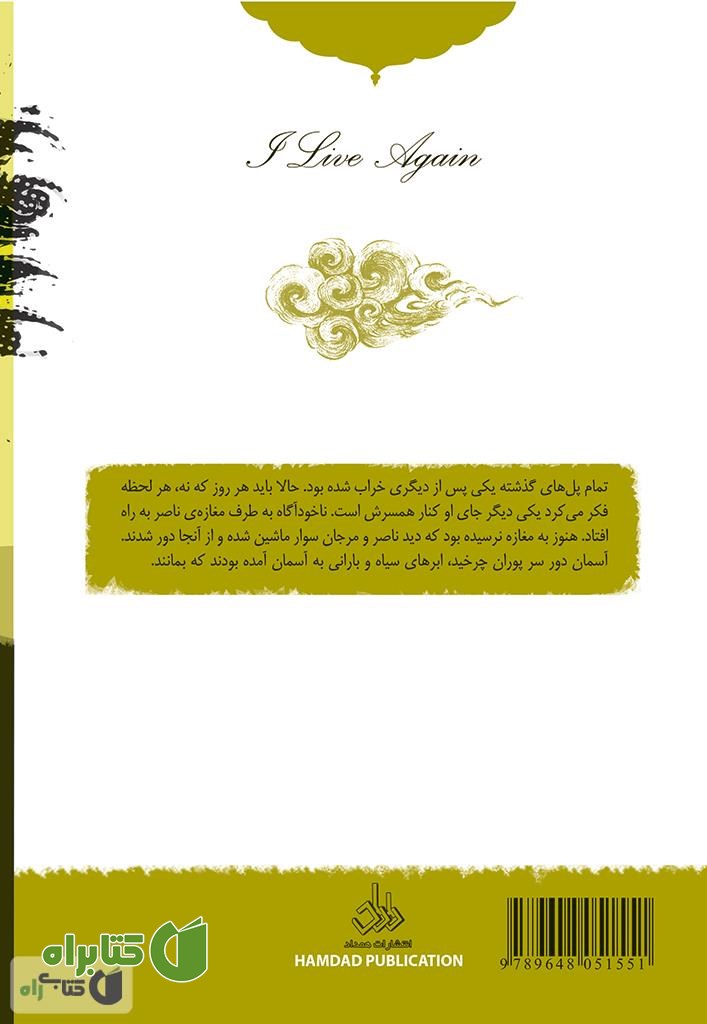 پشت جلد رمان دوباره زندگی می کنم