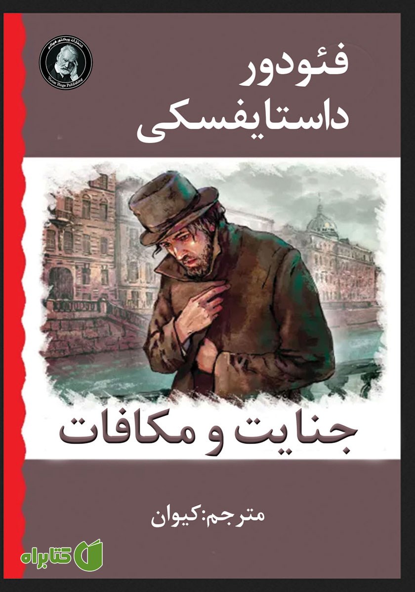 خلاصه کتاب جنایت و مکافات