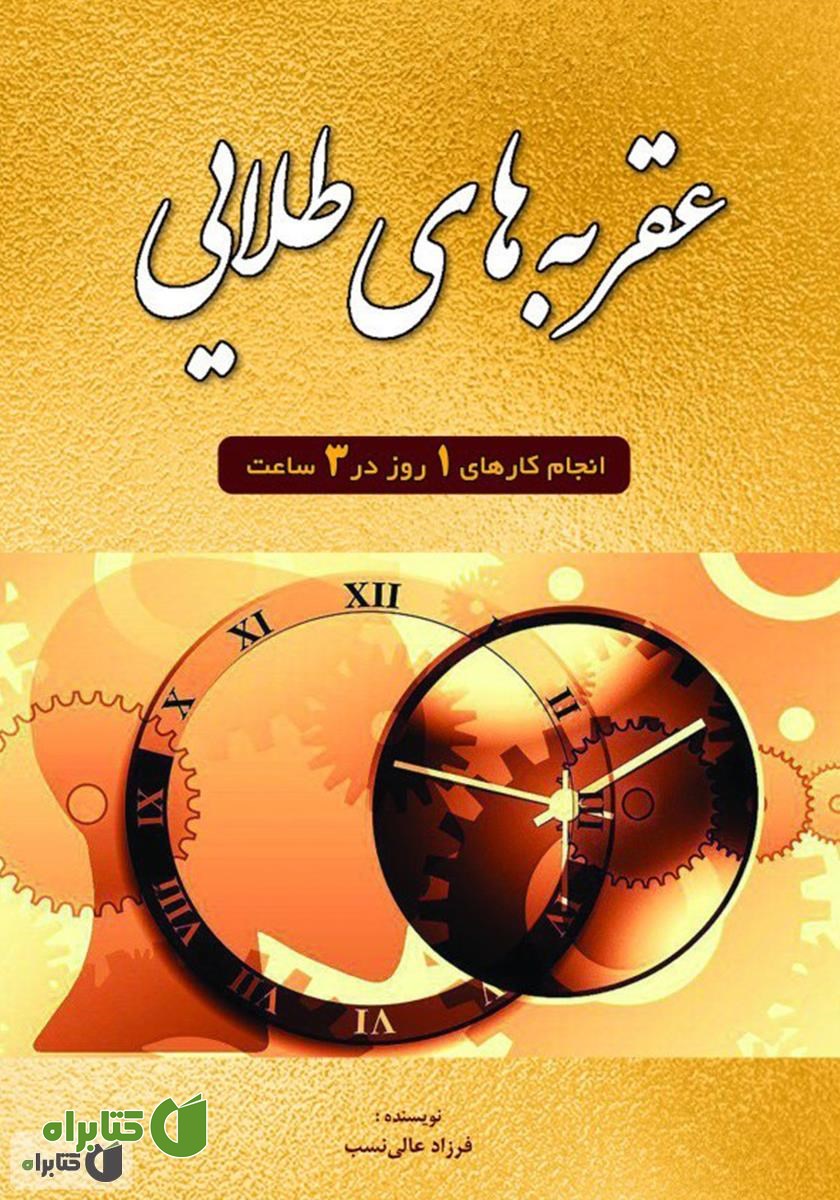 کتاب عقربه‌های طلایی: کارهای یک هفته را در یک روز به پایان برسانید
