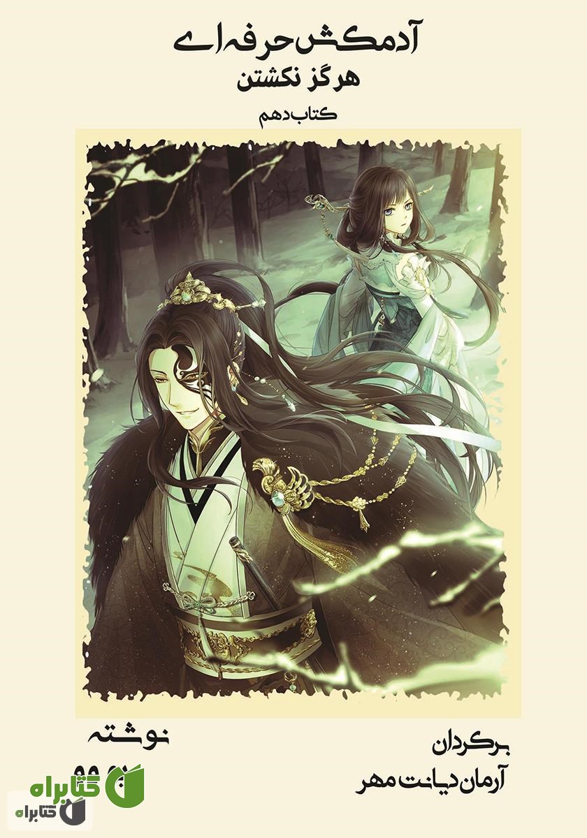 کتاب هرگز نکشتن