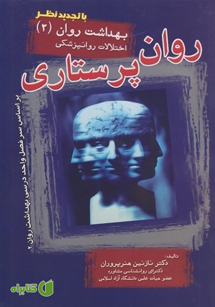 کتاب روان پرستاری: بهداشت روان 2 (اختلالات روانپزشکی)