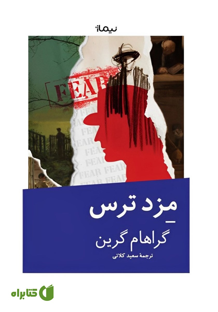کتاب مزد ترس