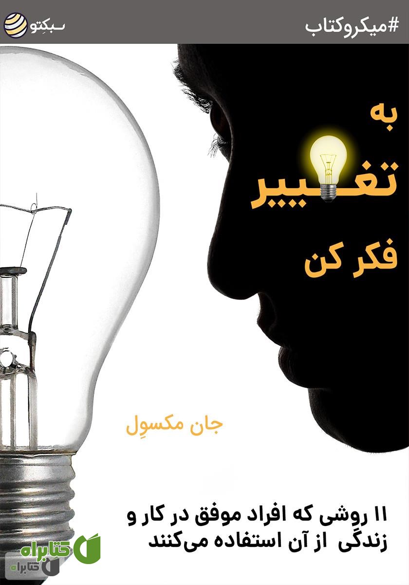 خلاصه کتاب صوتی به تغییر فکر کن؛ 11 روشی که افراد موفق در کار و زندگی از آن استفاده می‌کنند