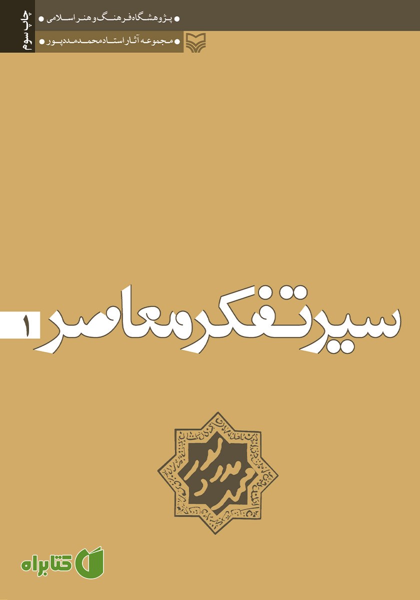 کتاب تجدد و دین زدایی در فرهنگ و هنر منورالفکری سکولر و روشن فکری دینی