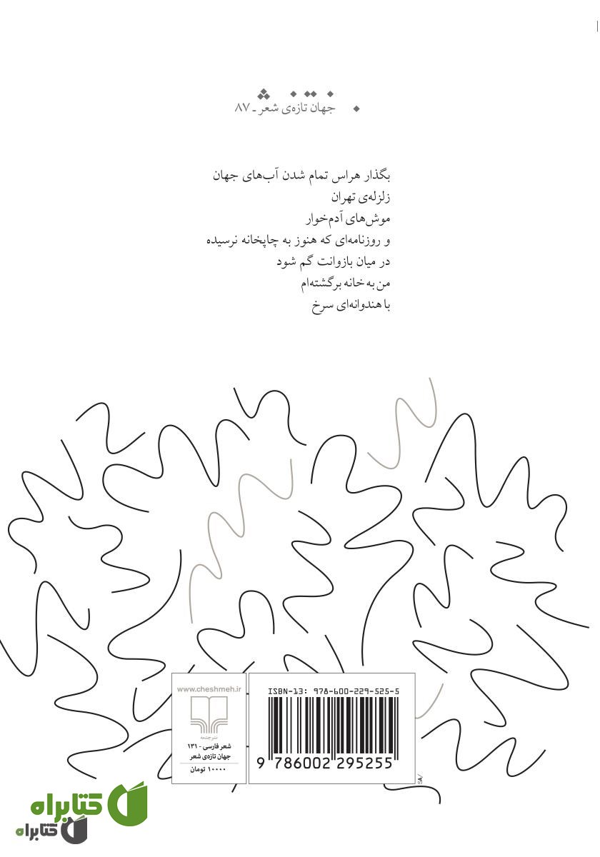 پشت جلد کتاب آخرین زلزله‌ی تهران