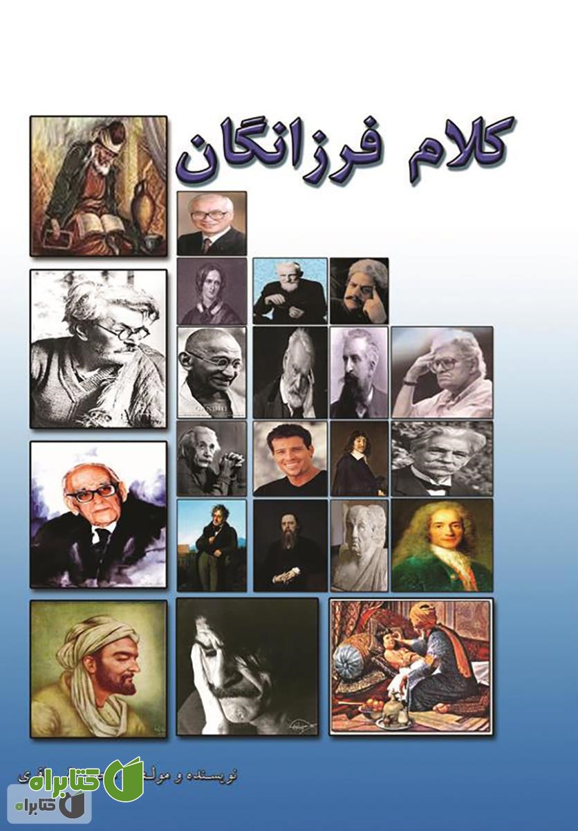 کتاب کلام فرزانگان