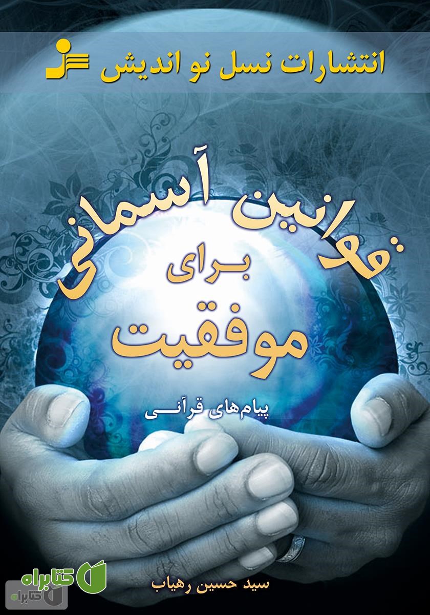 کتاب قوانین آسمانی برای موفقیت: پیام‌های قرآنی