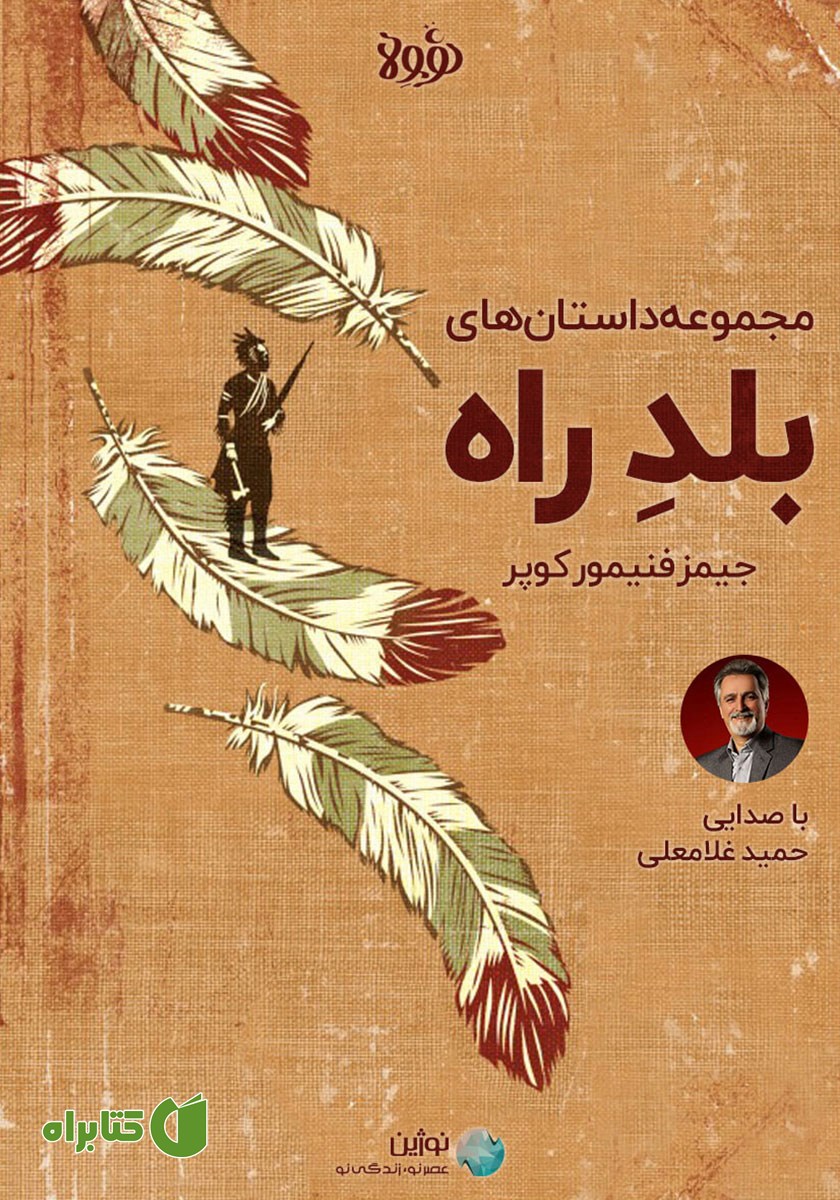 خلاصه کتاب صوتی مجموعه داستان‌های بلد راه