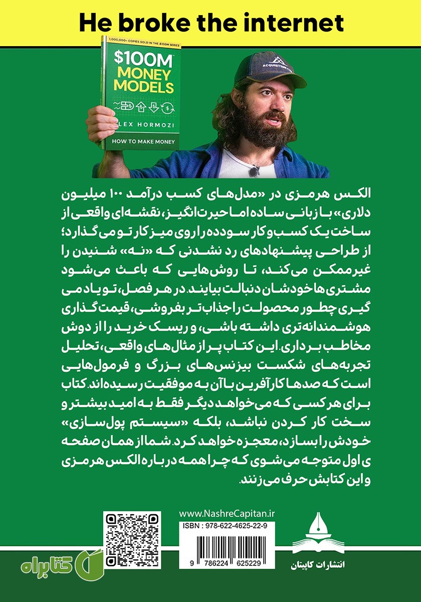 پشت جلد کتاب مدل‌های کسب درآمد 100 میلیون دلاری