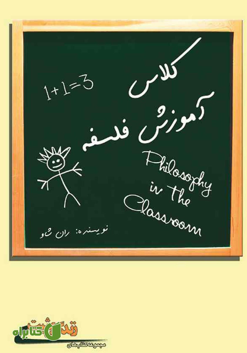 کتاب کلاس آموزش فلسفه