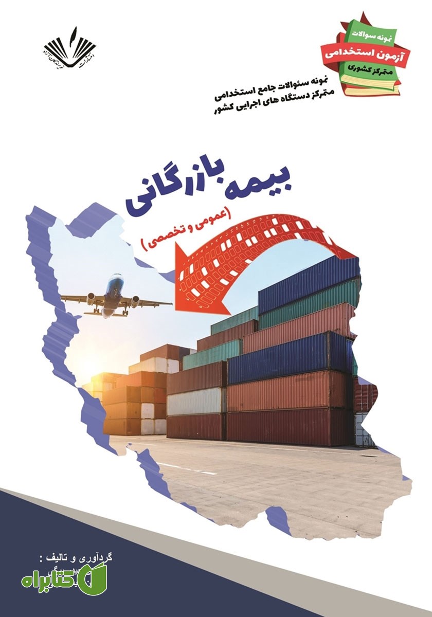 کتاب نمونه سوالات جامع استخدامی متمرکز دستگاه‌های اجرایی کشور: بیمه بازرگانی