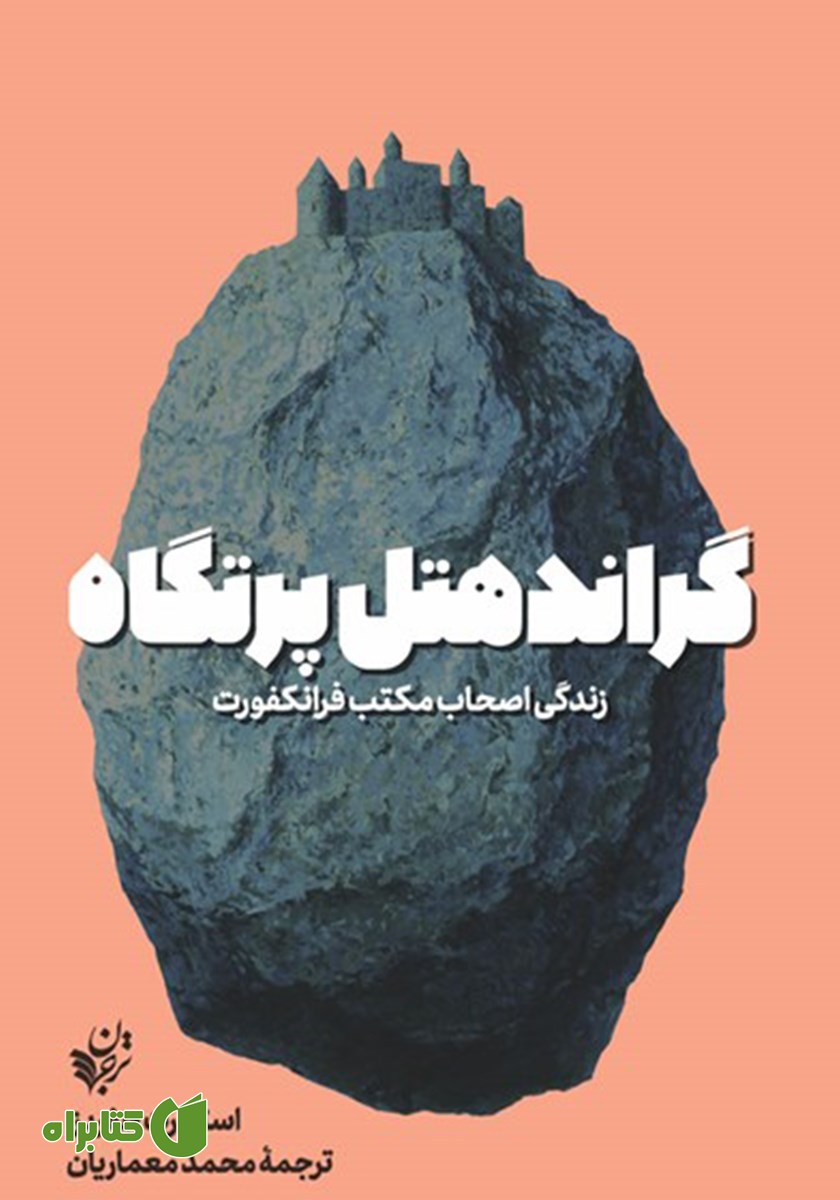 کتاب گراند هتل پرتگاه