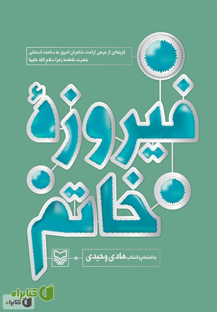 کتاب فیروزه خاتم