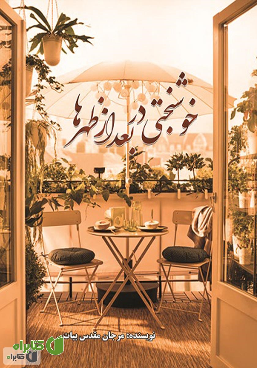 کتاب خوشبختی در بعد از ظهرها