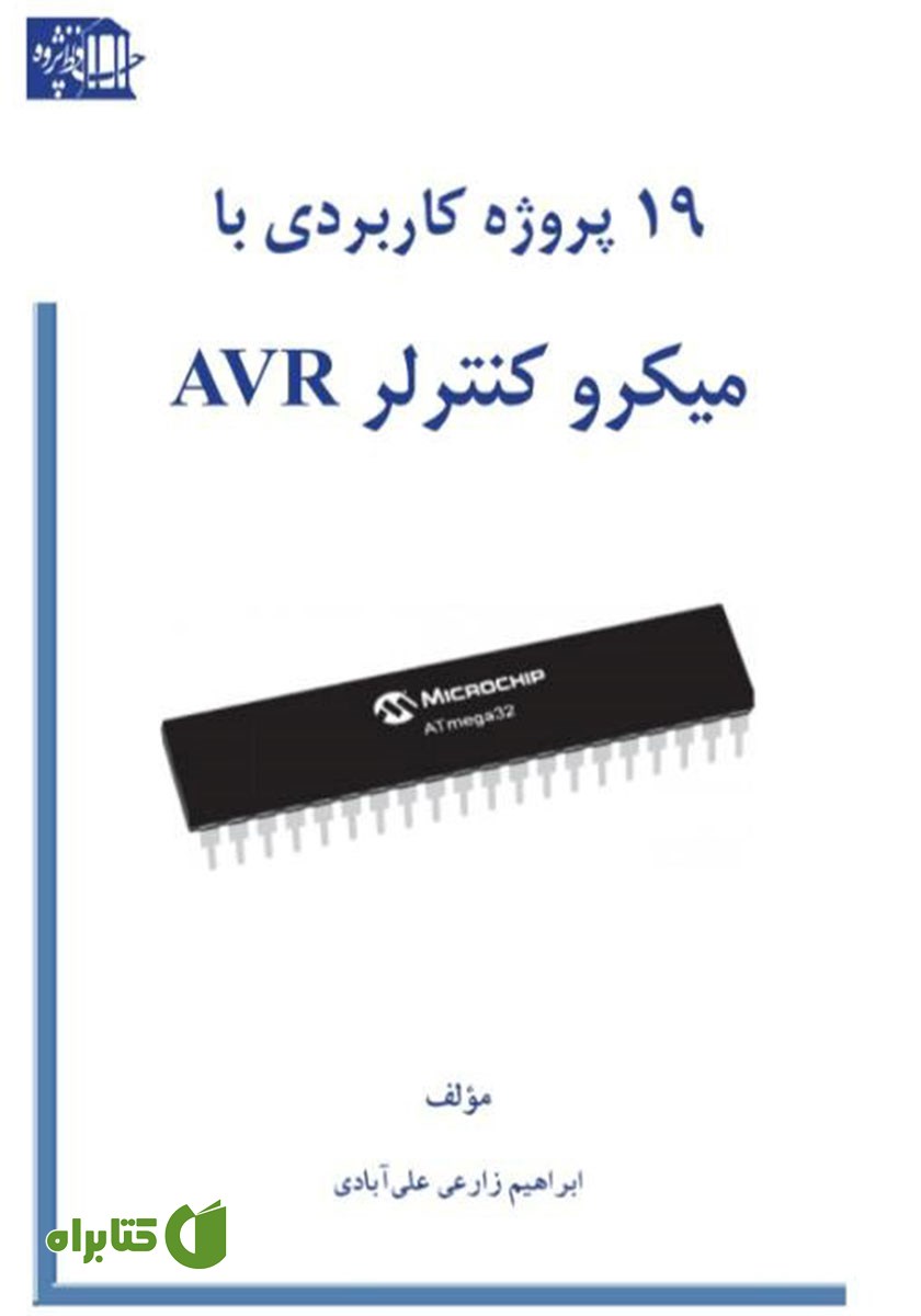 کتاب 19 پروژه کاربردی با میکروکنترلر AVR