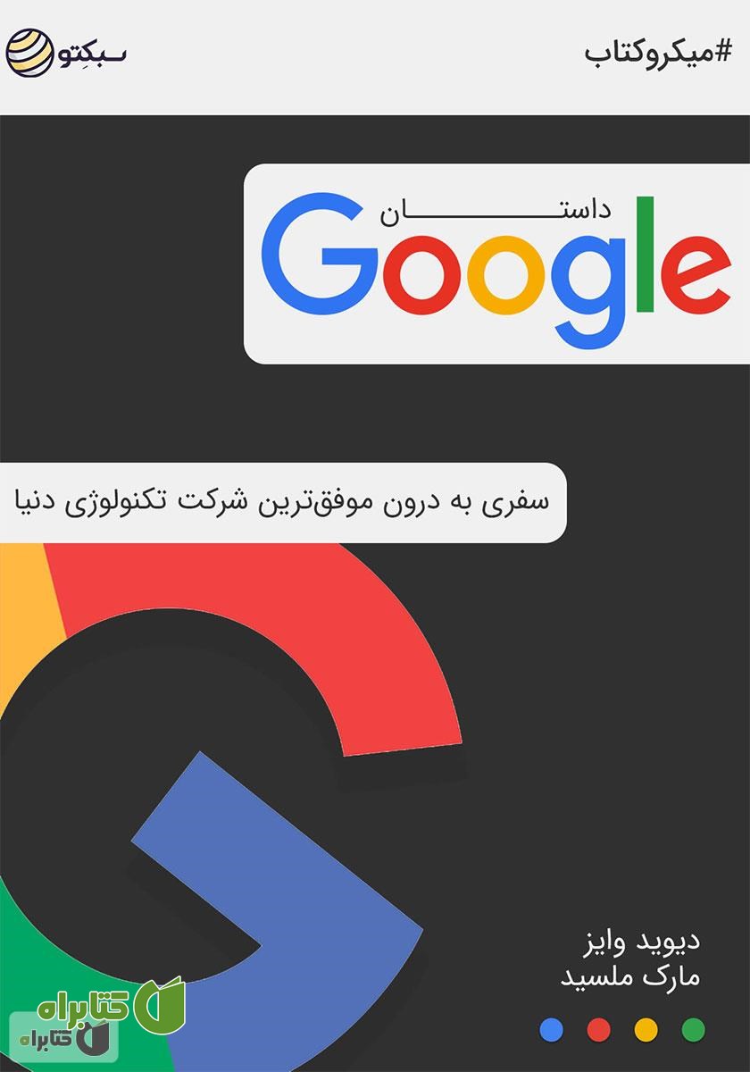 خلاصه کتاب صوتی داستان گوگل: سفری به درون موفق‌ترین شرکت تکنولوژی دنیا